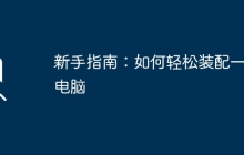 新手指南:如何轻松装配一台电脑