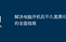 解决电脑开机后不久黑屏问题的全面指南