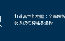 打造高性能电脑:全面解析顶配系统的构建与选择