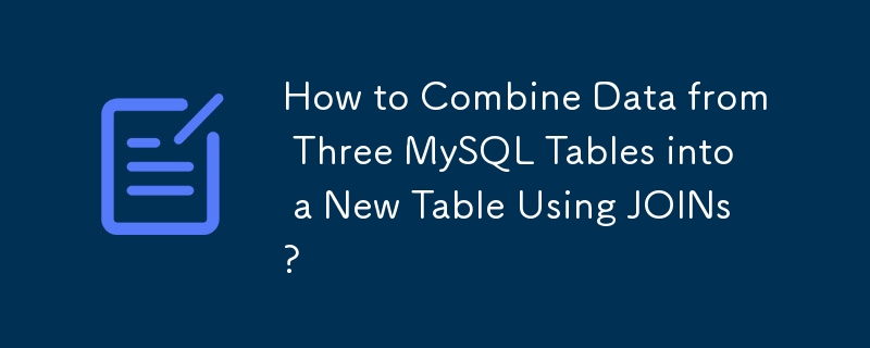 JOIN を使用して 3 つの MySQL テーブルのデータを新しいテーブルに結合する方法