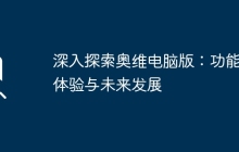 深入探索奥维电脑版:功能、体验与未来发展