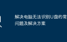 解决电脑无法识别U盘的常见问题及解决方案