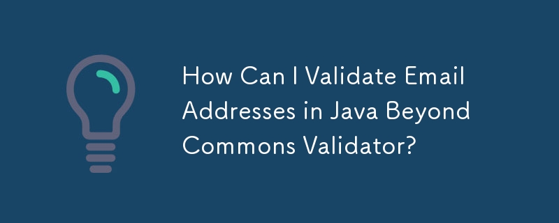 如何在 Java Beyond Commons Validator 中验证电子邮件地址？