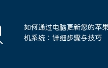 如何通过电脑更新您的苹果手机系统:详细步骤与技巧