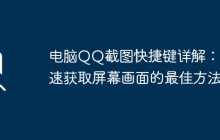 电脑QQ截图快捷键详解:快速获取屏幕画面的最佳方法