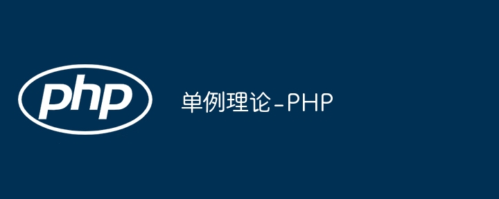 单例理论 - php