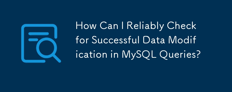 如何可靠地检查 MySQL 查询中的数据修改是否成功？