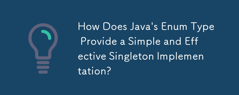 Java の Enum 型はどのようにしてシンプルで効果的なシングルトン実装を実現するのでしょうか?