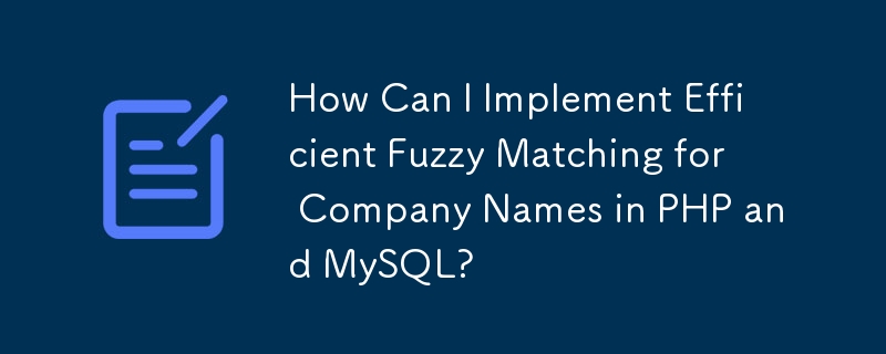 PHP と MySQL で会社名の効率的なあいまい一致を実装するにはどうすればよいですか?