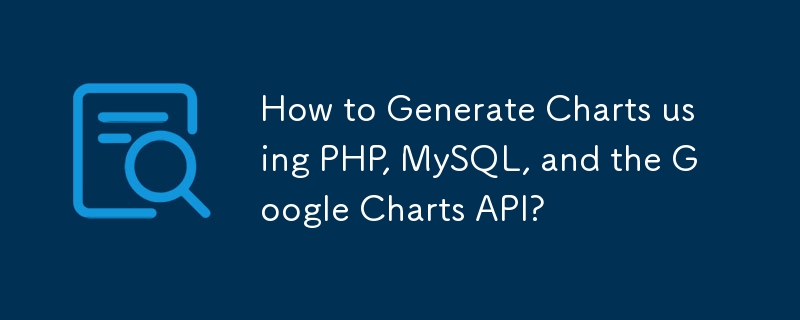 如何使用 PHP、MySQL 和 Google Charts API 生成图表？