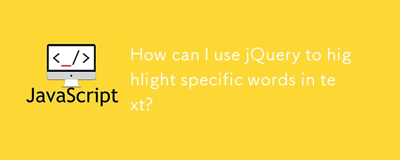 如何使用 jQuery 突出顯示文字中的特定單字？