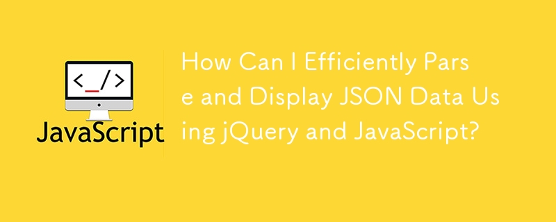如何使用 jQuery 和 JavaScript 高效解析和显示 JSON 数据?