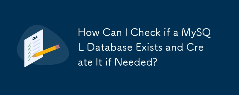 如何检查 MySQL 数据库是否存在并在需要时创建它？
