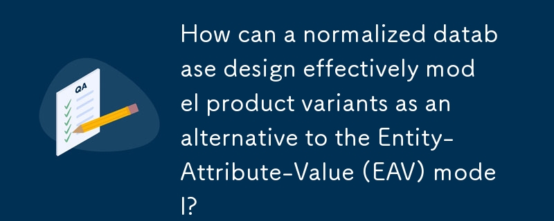 正規化されたデータベース設計は、エンティティ属性値 (EAV) モデルの代替として製品バリアントを効果的にモデル化するにはどうすればよいでしょうか?