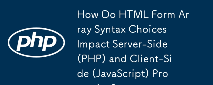 HTML 表單陣列語法選擇如何影響伺服器端 (PHP) 和用戶端 (JavaScript) 處理？