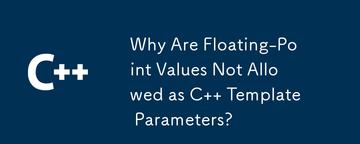 浮動小数点値が C テンプレート パラメータとして許可されないのはなぜですか?