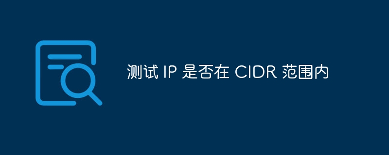 测试 IP 是否在 CIDR 范围内 - 小浪资源网