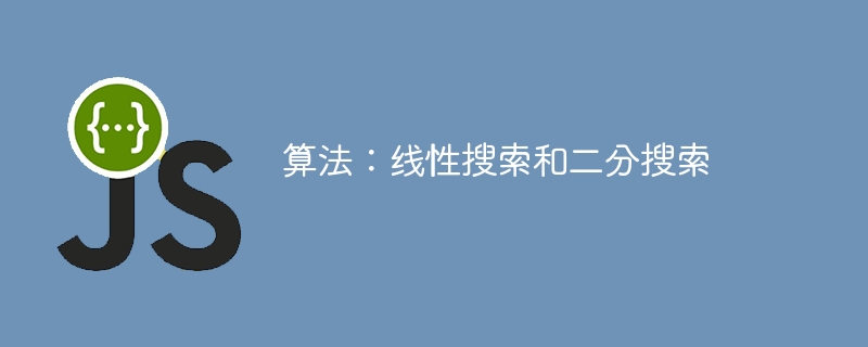 算法：线性搜索和二分搜索