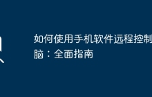 如何使用手机软件远程控制电脑：全面指南