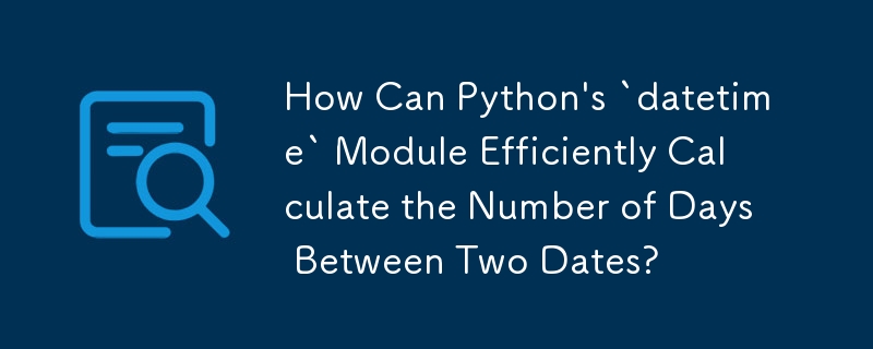 Python の「datetime」モジュールは 2 つの日付の間の日数を効率的に計算するにはどうすればよいでしょうか?