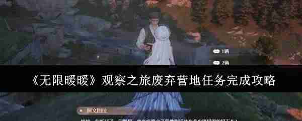 《无限暖暖》观察之旅废弃营地任务完成攻略