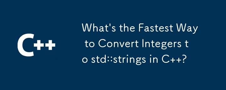 C で整数を std::strings に変換する最速の方法は何ですか?