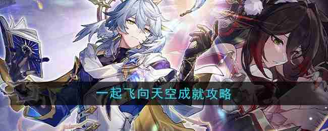 《崩坏星穹铁道》2.7一起飞向天空成就攻略