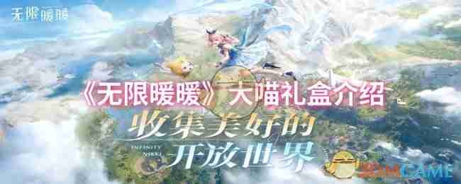 《无限暖暖》大喵礼盒介绍