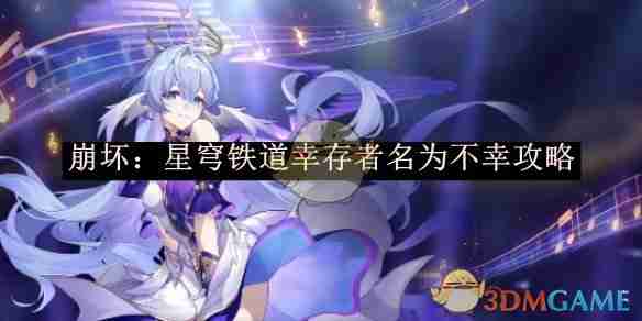 《崩坏：星穹铁道》幸存者名为不幸攻略