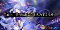 《崩坏:星穹铁道》幸存者名为不幸攻略