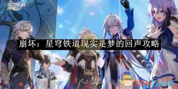《崩坏:星穹铁道》现实是梦的回声攻略