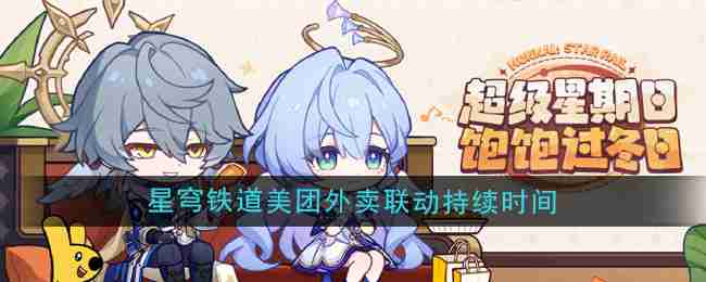 《崩坏星穹铁道》美团外卖联动持续时间