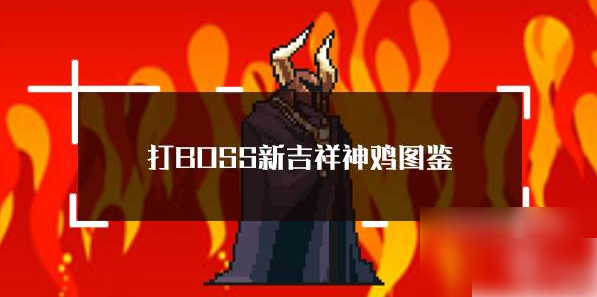 打boss新吉祥神鸡技能 打BOSS新吉祥神鸡属性技能图鉴