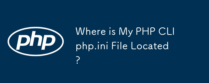 我的 PHP CLI php.ini 文件位于哪里？