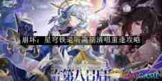 《崩坏:星穹铁道》听离别清唱重逢攻略