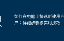 如何在电脑上快速新建用户账户:详细步骤与实用技巧