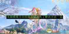 《无限暖暖》方向技能按键消失了解决方法一览