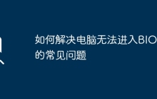 如何解决电脑无法进入BIOS的常见问题