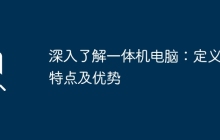深入了解一体机电脑:定义、特点及优势