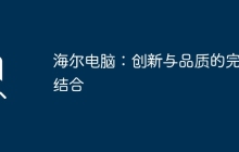 海尔电脑:创新与品质的完美结合
