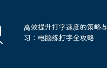 高效提升打字速度的策略与练习:电脑练打字全攻略