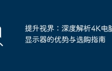 提升视界:深度解析4K电脑显示器的优势与选购指南