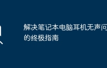 解决笔记本电脑耳机无声问题的终极指南