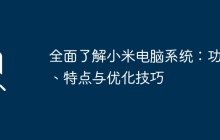 全面了解小米电脑系统:功能、特点与优化技巧