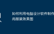 如何利用电脑设计软件制作时尚服装效果图