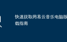快速获取网易云音乐电脑版下载指南