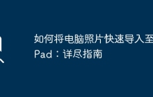 如何将电脑照片快速导入至iPad:详尽指南