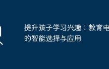 提升孩子学习兴趣:教育电脑的智能选择与应用