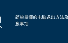 简单易懂的电脑退出方法及注意事项