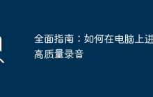 全面指南:如何在电脑上进行高质量录音